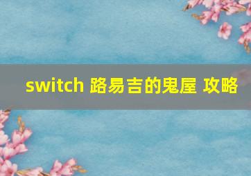 switch 路易吉的鬼屋 攻略